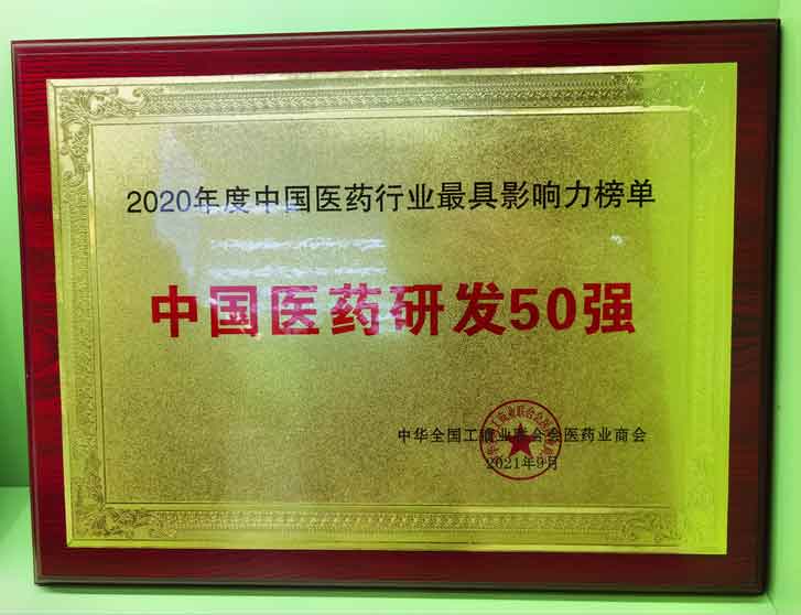 2020年(nian)度中(zhong)國(guo)醫(yī)藥研髮(fa)50強